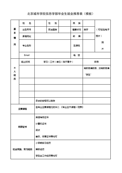 北京城市学院信息学部毕业生就业推荐表(模板)