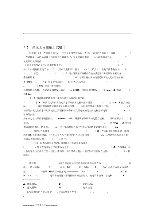 高级工程测量工试题.doc