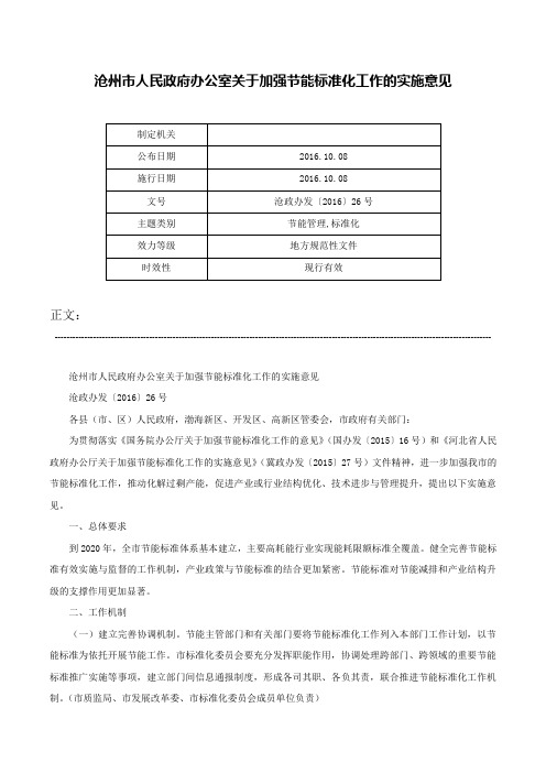 沧州市人民政府办公室关于加强节能标准化工作的实施意见-沧政办发〔2016〕26号