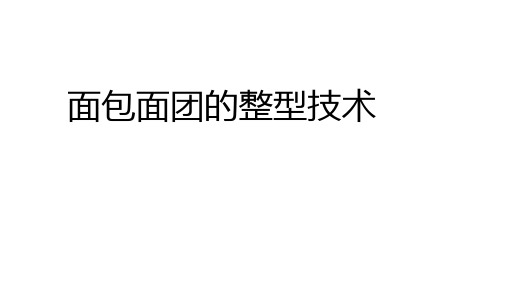 19面包的整型