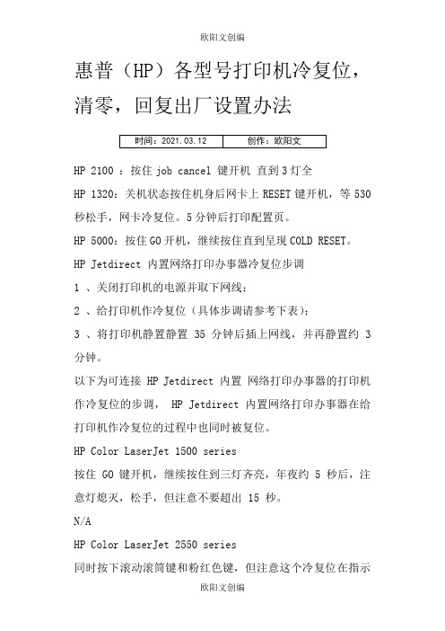 惠普HP各型号打印机冷复位,清零,恢复出厂设置方法之欧阳文创编