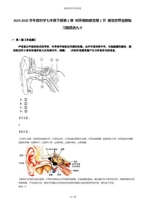 2019-2020学年度科学七年级下册第2章 对环境的察觉第1节 感觉世界浙教版习题精选九十