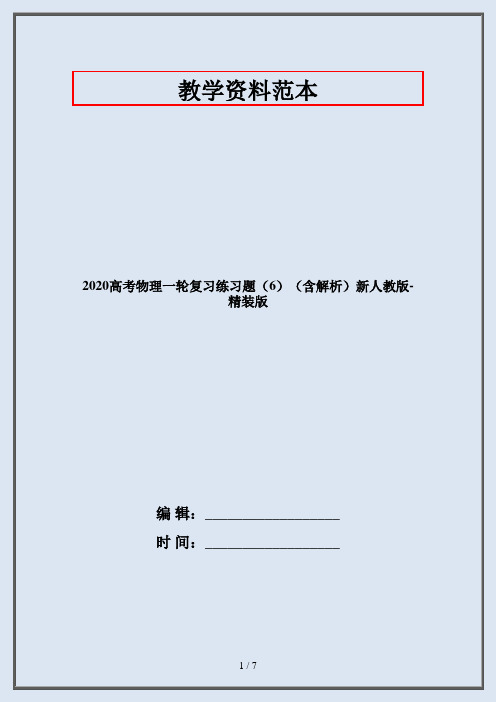 2020高考物理一轮复习练习题(6)(含解析)新人教版-精装版