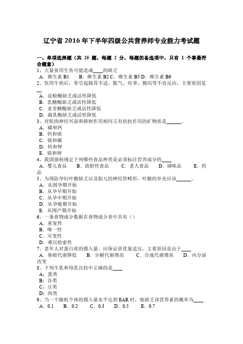 辽宁省2016年下半年四级公共营养师专业能力考试题