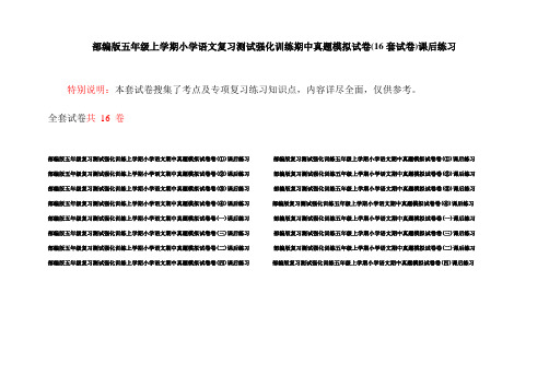 部编版五年级上学期小学语文复习测试强化训练期中真题模拟试卷(16套试卷)课后练习