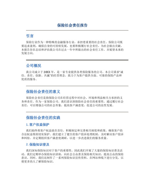 保险社会责任报告