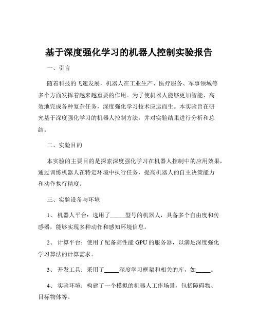 基于深度强化学习的机器人控制实验报告