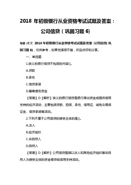 2018年初级银行从业资格考试试题及答案：公司信贷(巩固习题6)