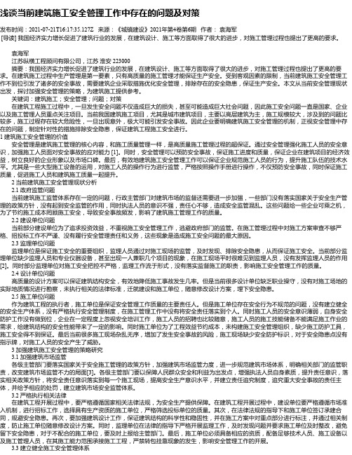 浅谈当前建筑施工安全管理工作中存在的问题及对策_1