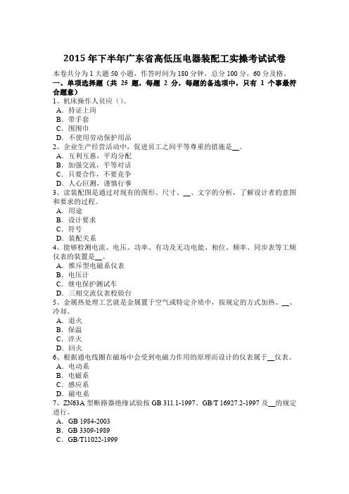 2015年下半年广东省高低压电器装配工实操考试试卷
