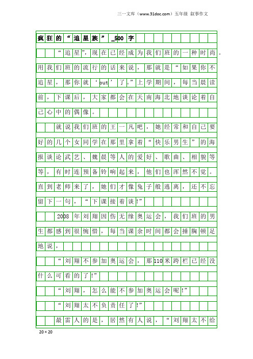 五年级叙事作文：疯狂的“追星族”_500字