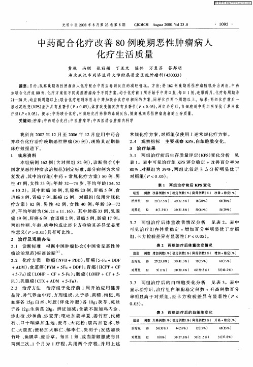 中药配合化疗改善80例晚期恶性肿瘤病人化疗生活质量