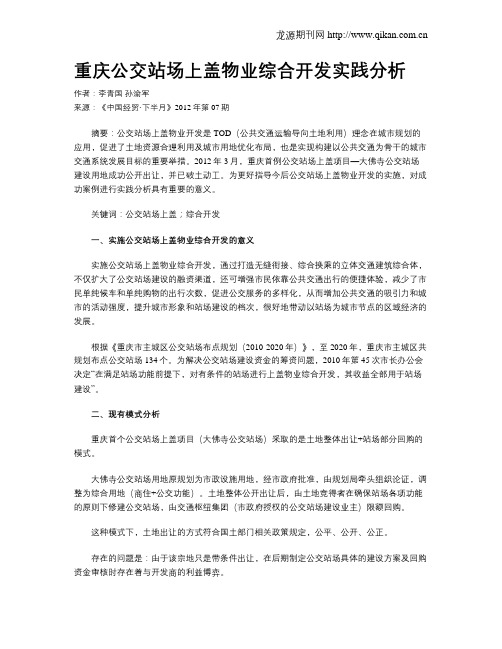 重庆公交站场上盖物业综合开发实践分析