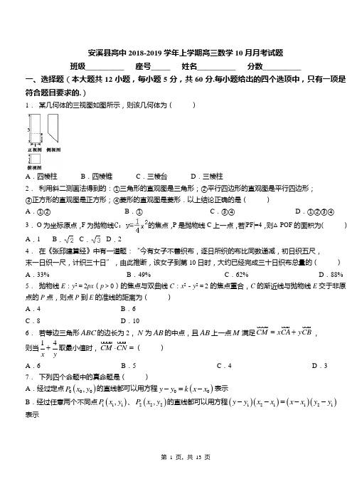 安溪县高中2018-2019学年上学期高三数学10月月考试题