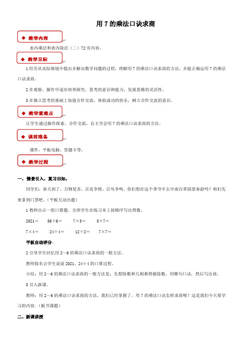 2年级数学教案《苏教版小学数学二年级上册 2、用7的乘法口诀求商》