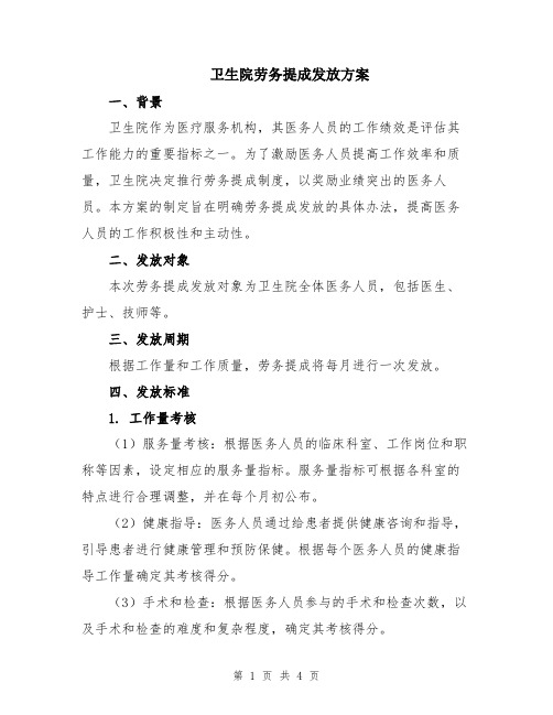 卫生院劳务提成发放方案