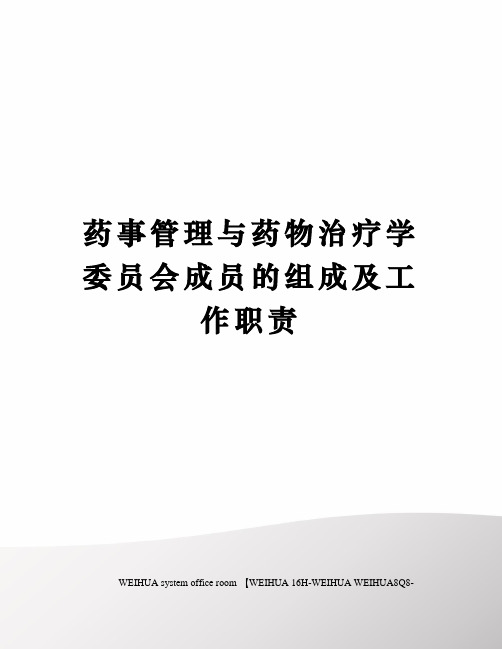 药事管理与药物治疗学委员会成员的组成及工作职责修订稿