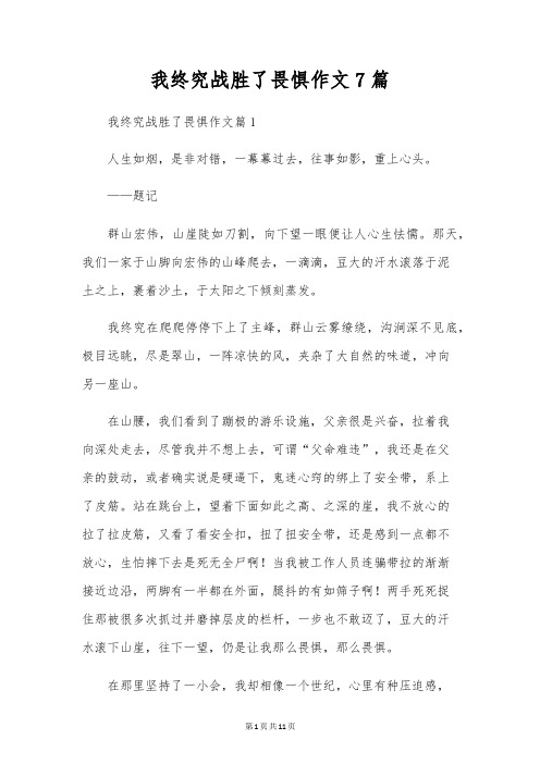 我终于战胜了胆怯作文7篇