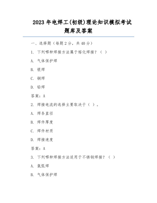 2023年电焊工(初级)理论知识模拟考试题库及答案