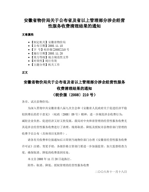 安徽省物价局关于公布省及省以上管理部分涉企经营性服务收费清理结果的通知