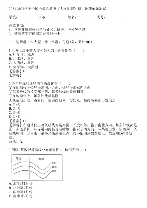 2023-2024学年全国全部人教版《人文地理》初中地理单元测试(真题及答案)