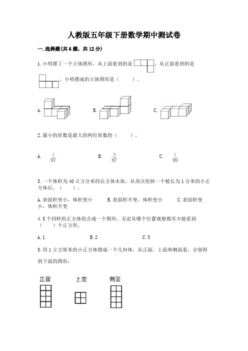 人教版五年级下册数学期中测试卷含答案