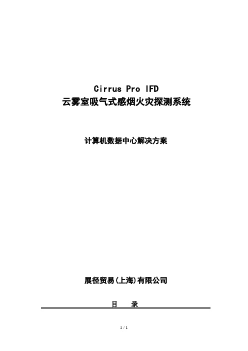 IFD吸气式感烟火灾探测器数据中心解决专业技术方案