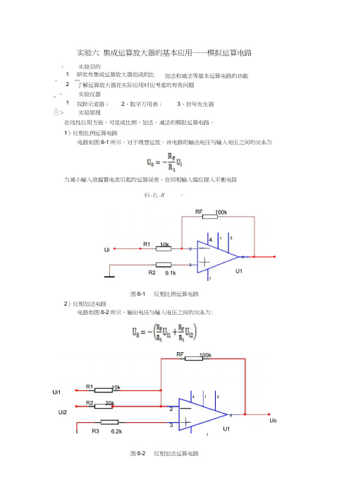 模电实验报告集成运算放大器