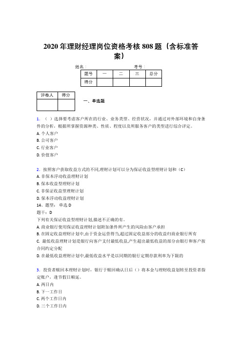 最新精编2020年理财经理岗位资格模拟考核题库808题(含参考答案)