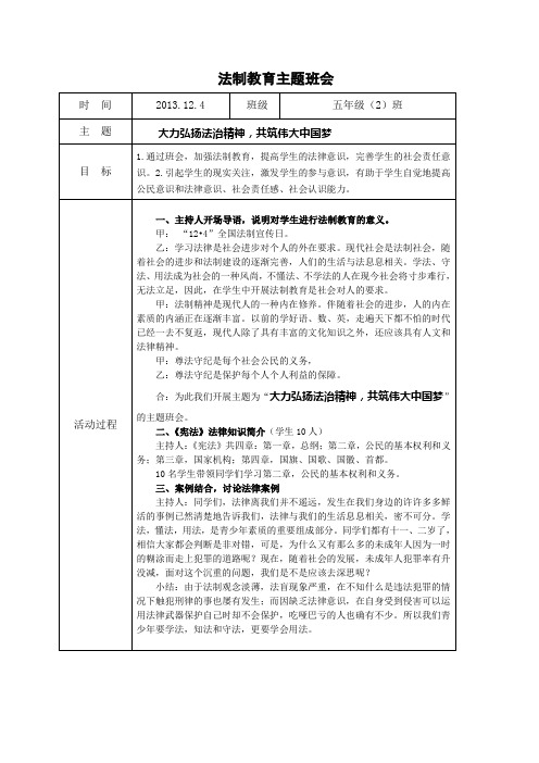 大力弘扬法治精神_共筑伟大中国梦_班会方案[1]