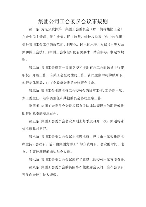 集团公司工会委员会议事规则