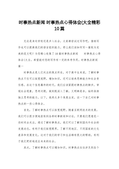 时事热点新闻时事热点心得体会(大全精彩10篇