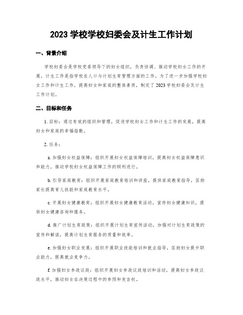 2023学校学校妇委会及计生工作计划