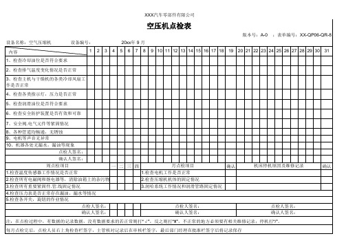 空压机点检表