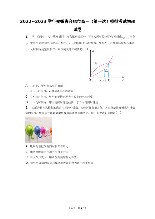 2022_2023学年安徽省合肥市高三(第一次)模拟考试物理试卷+答案解析(附后)