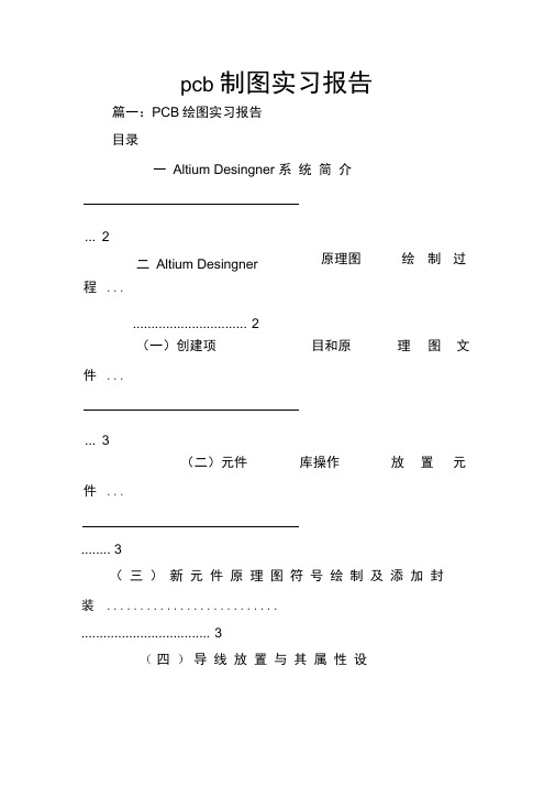 pcb制图实习报告