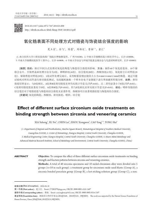 氧化锆表面不同处理方式对锆瓷与饰瓷结合强度的影响