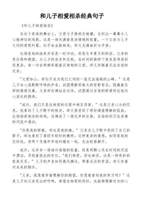 和儿子相爱相杀经典句子