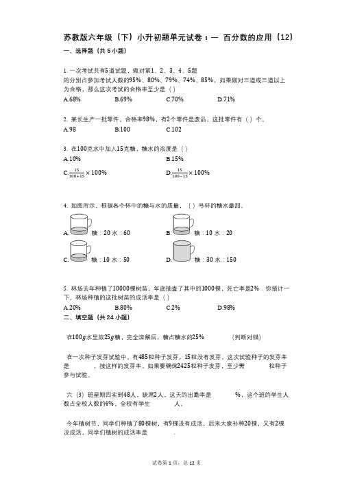 小学数学-有答案-苏教版六年级(下)小升初题单元试卷：一_百分数的应用(12)