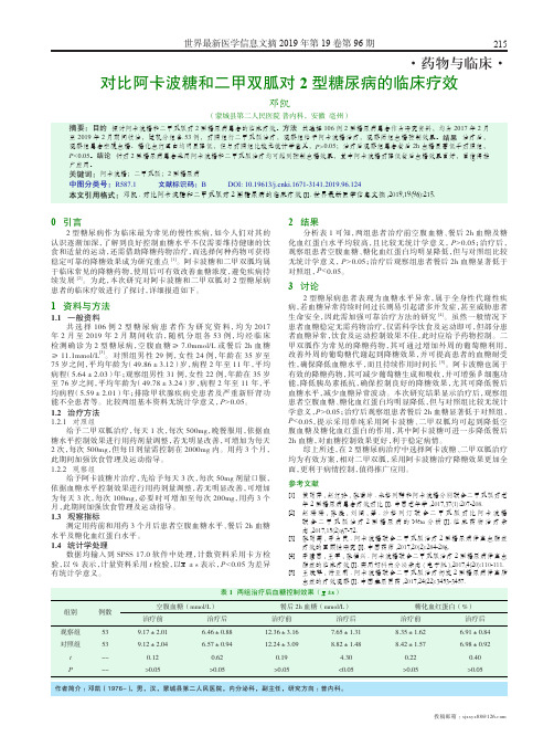 对比阿卡波糖和二甲双胍对2型糖尿病的临床疗效