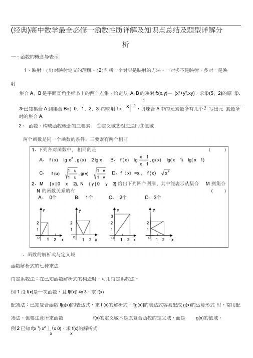 (word完整版)高中数学最全必修一函数性质详解与知识点总结与题型详解,推荐文档