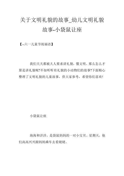 关于文明礼貌的故事_幼儿文明礼貌故事-小袋鼠让座
