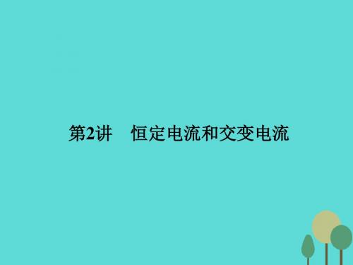 高考物理二轮复习 第1部分 专题讲练突破四 电磁感应和电路 第2讲 恒定电流和交变电流课件