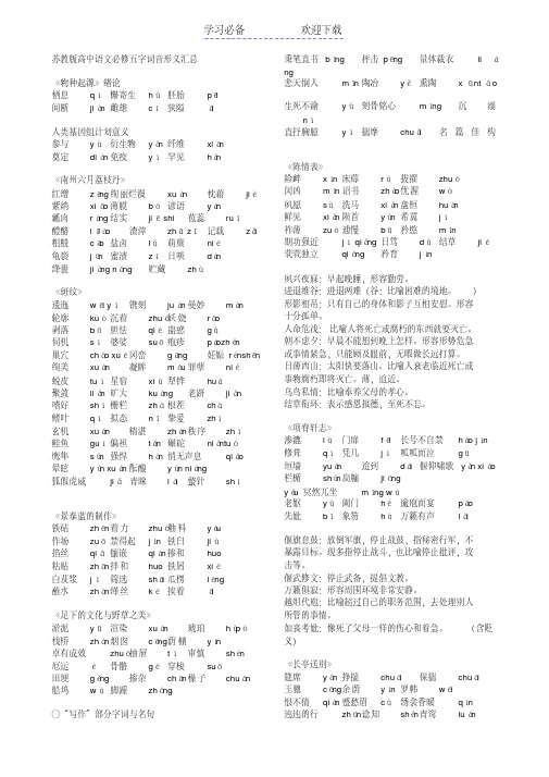 苏教版高中语文必修五字词音形义汇总(打印版)