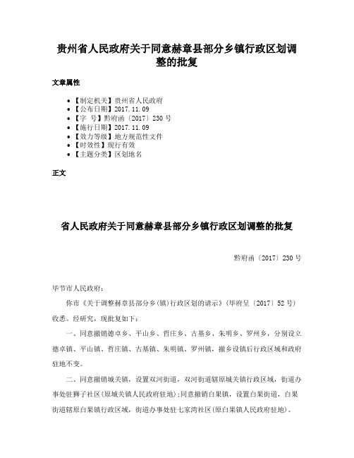 贵州省人民政府关于同意赫章县部分乡镇行政区划调整的批复