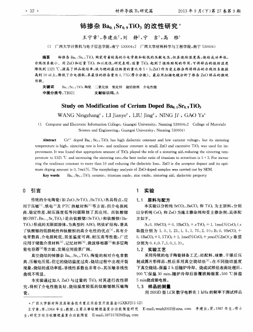 铈掺杂Ba0.1Sr0.9TiO3的改性研究