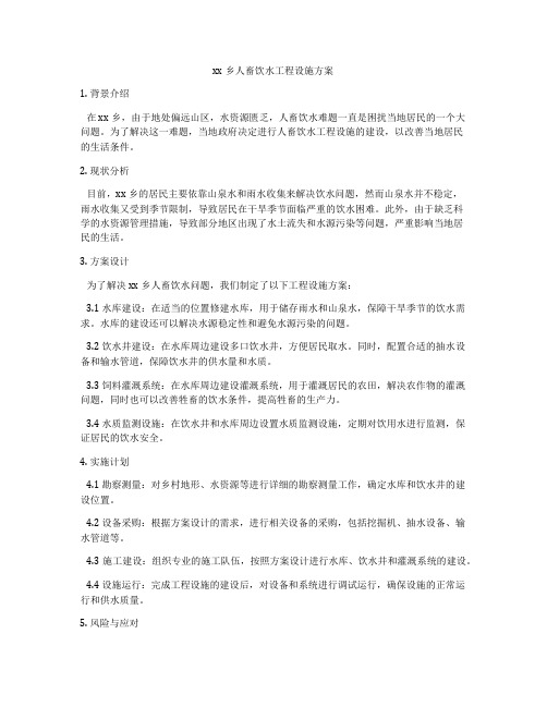 xx乡人畜饮水工程设施方案