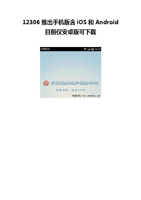 12306推出手机版含iOS和Android 目前仅安卓版可下载