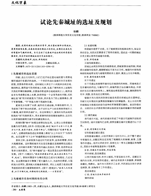 试论先秦城址的选址及规划