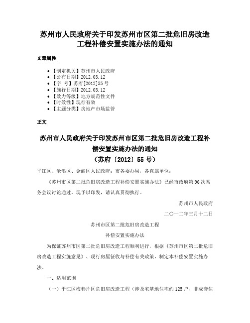 苏州市人民政府关于印发苏州市区第二批危旧房改造工程补偿安置实施办法的通知